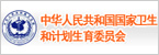 卫生和计划生育委员会