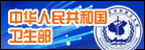 卫生部